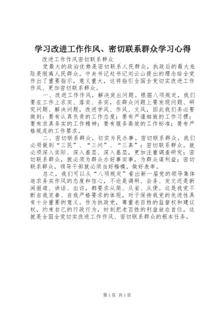 学习改进工作作风、密切联系群众学习体会