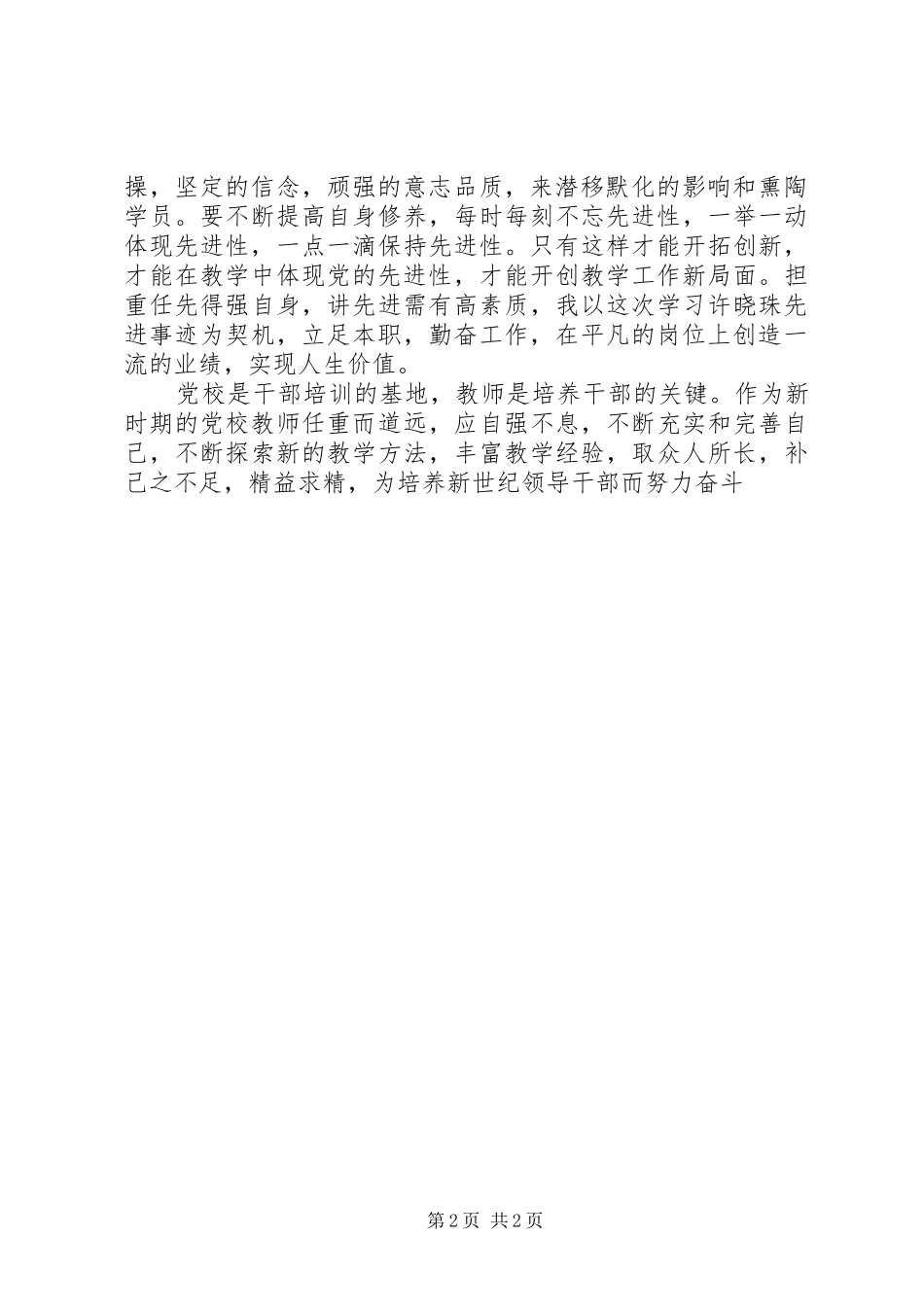 学习援藏干部许晓珠先进事迹体会心得_第2页