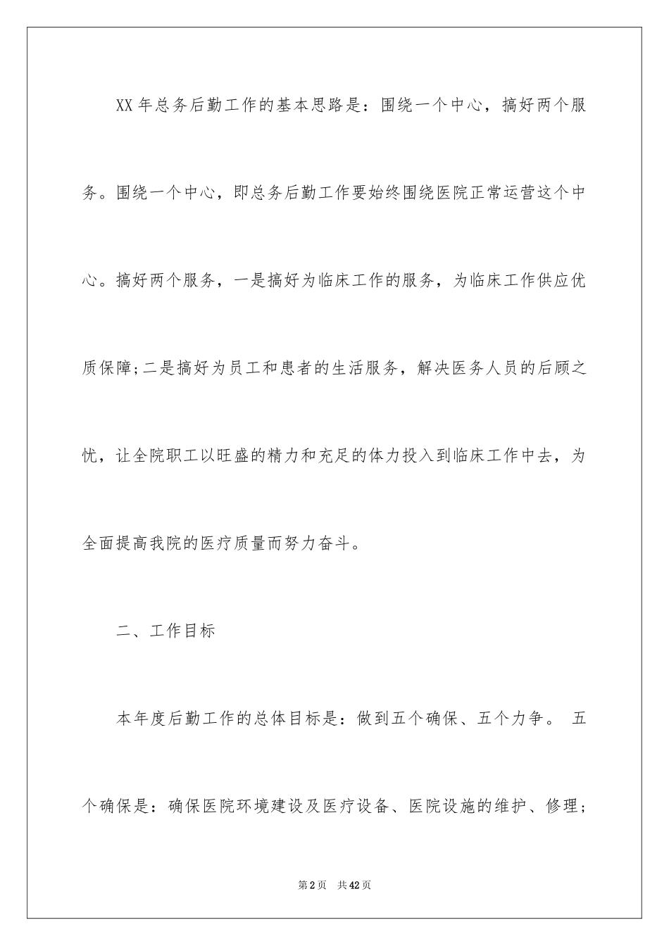 2024医院总务工作计划_第2页