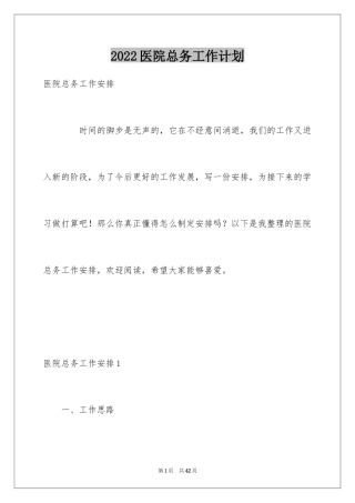 2024医院总务工作计划