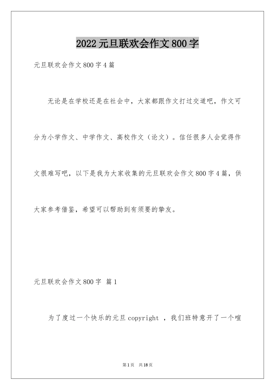 2024元旦联欢会作文800字_3_第1页