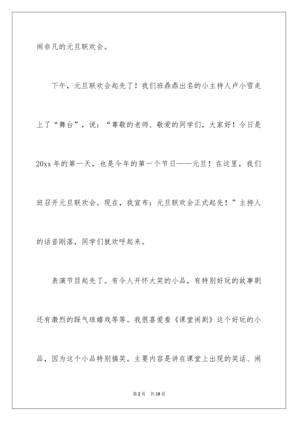 2024元旦联欢会作文800字_3_第2页