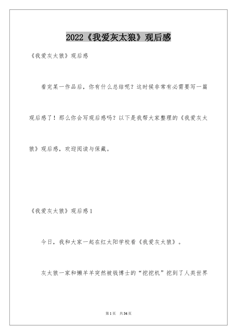 2024《我爱灰太狼》观后感_9_第1页