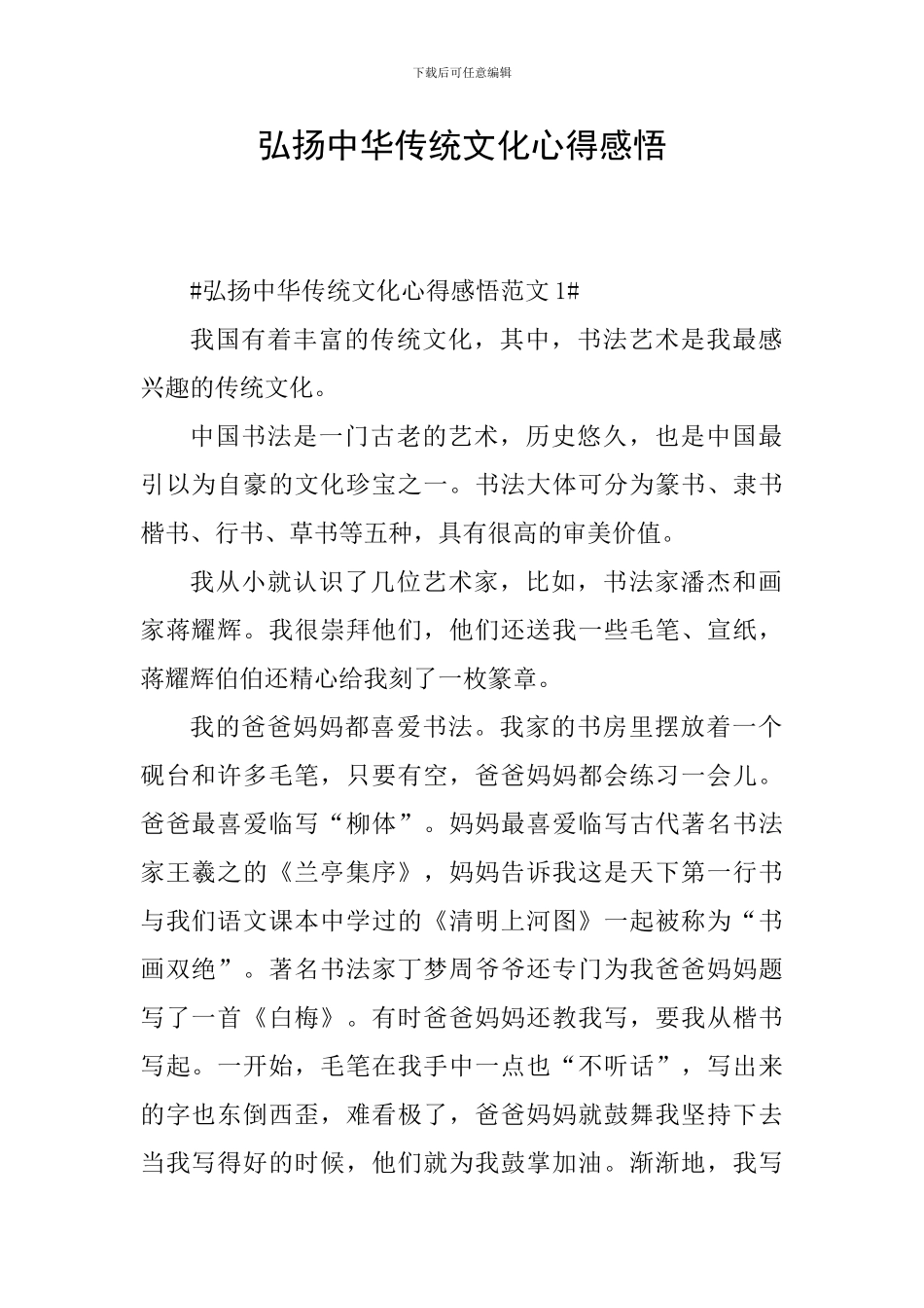 弘扬中华传统文化心得感悟_第1页