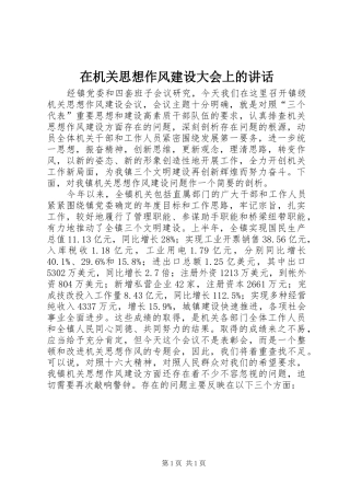 在机关思想作风建设大会上的讲话发言