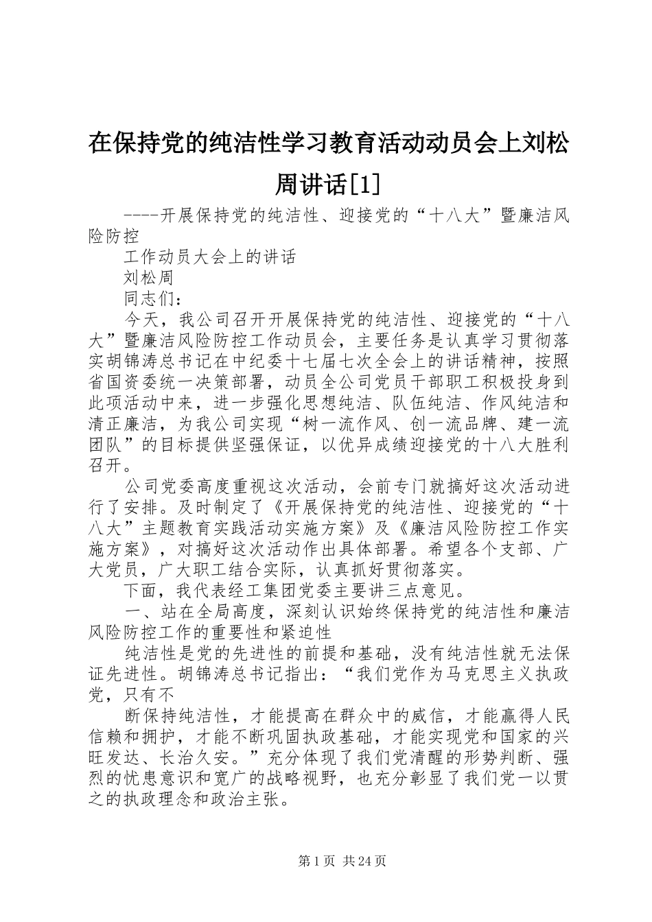 在保持党的纯洁性学习教育活动动员会上刘松周讲话发言[1]_第1页