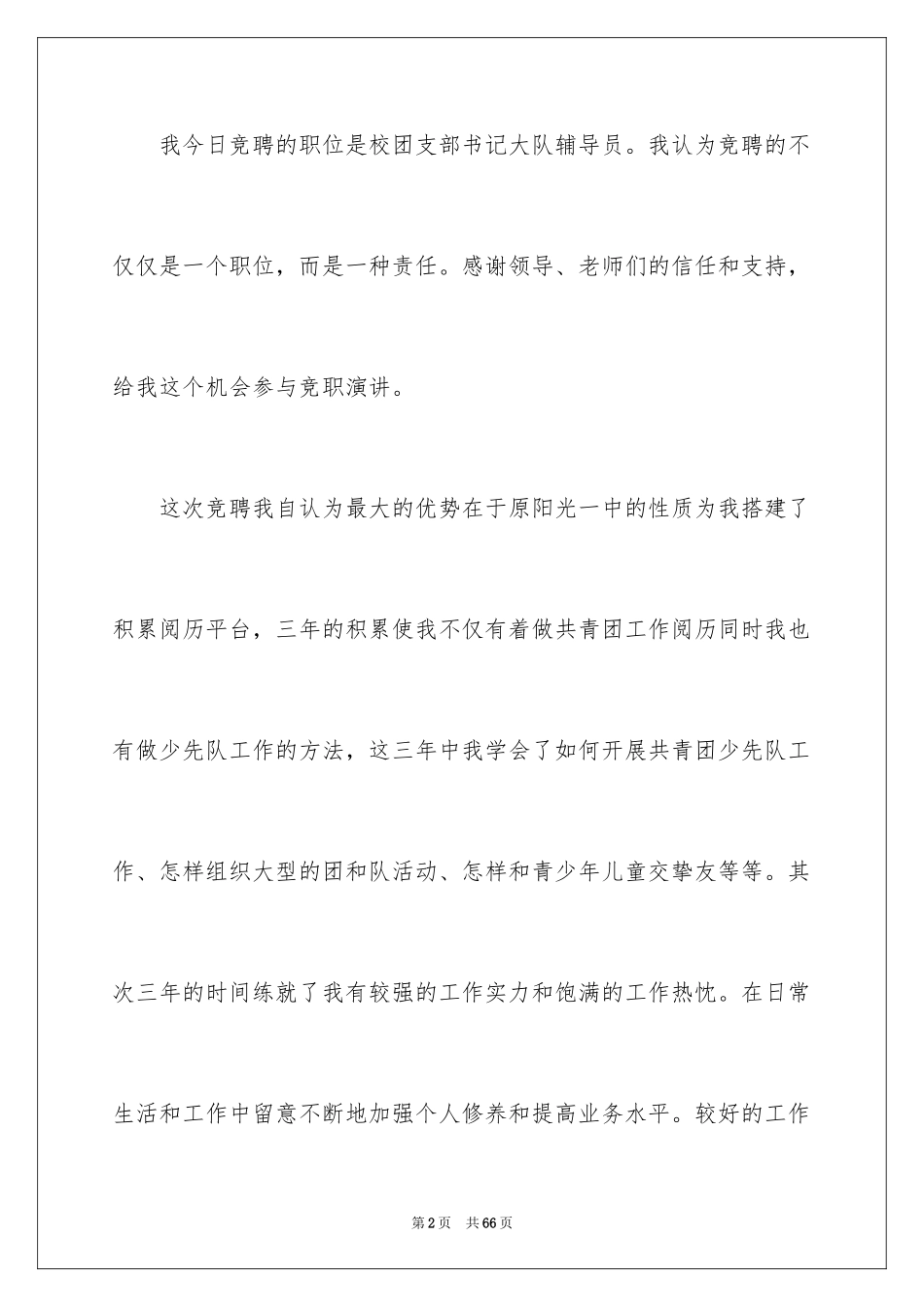 2024优秀竞聘演讲稿_28_第2页