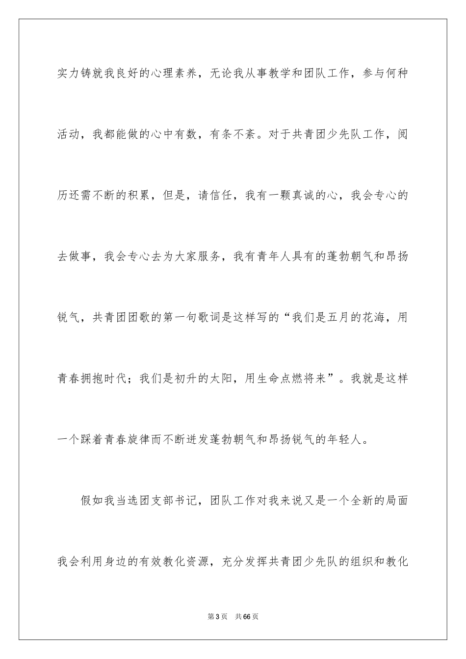 2024优秀竞聘演讲稿_28_第3页