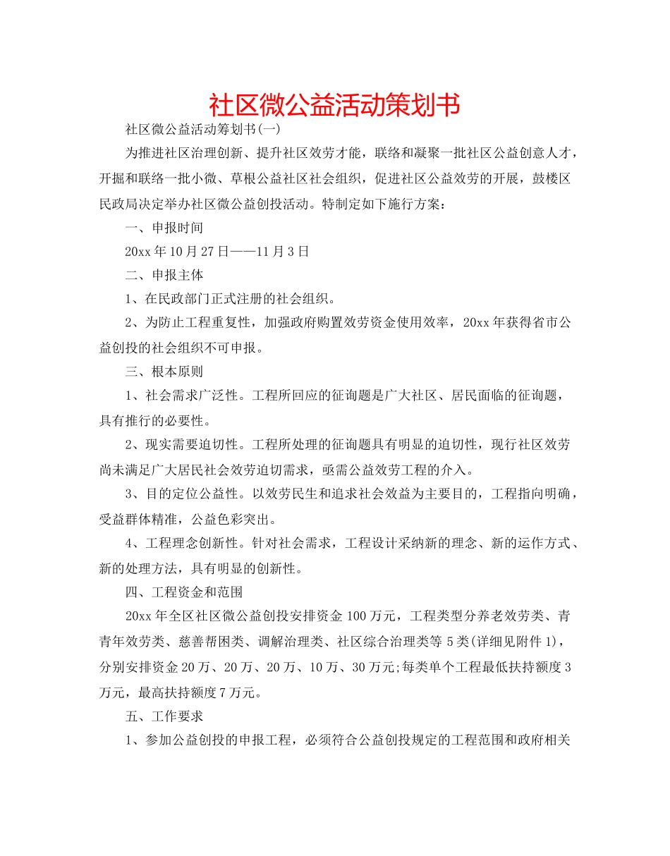 社区微公益活动策划书 _第1页