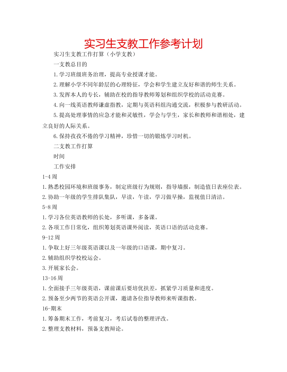 实习生支教工作参考计划 _第1页