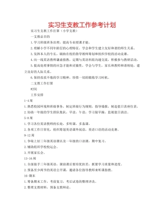 实习生支教工作参考计划 