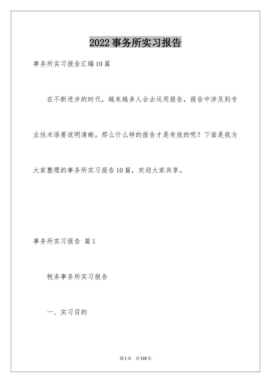 2024事务所实习报告_19_第1页