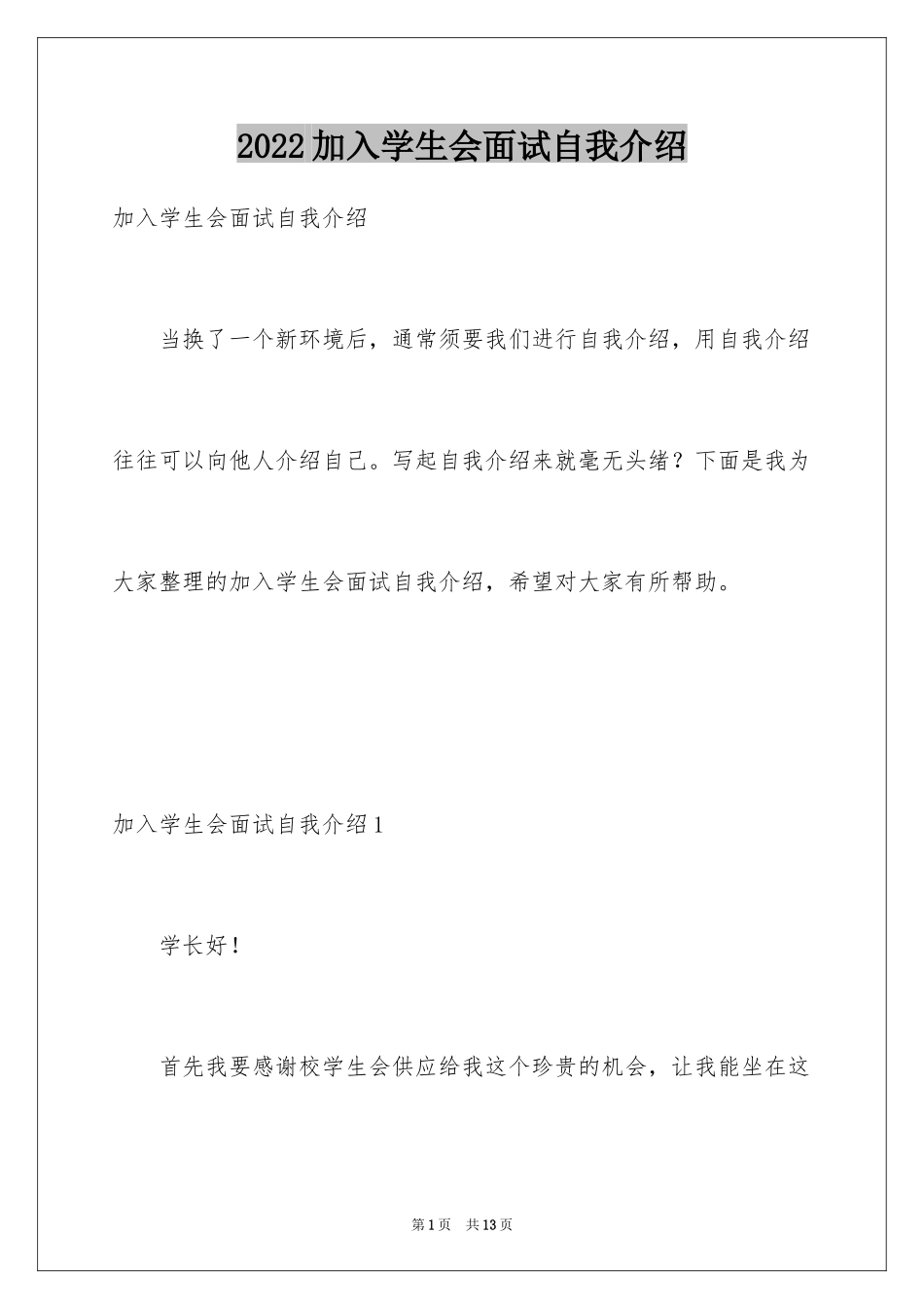 2024加入学生会面试自我介绍_1_第1页