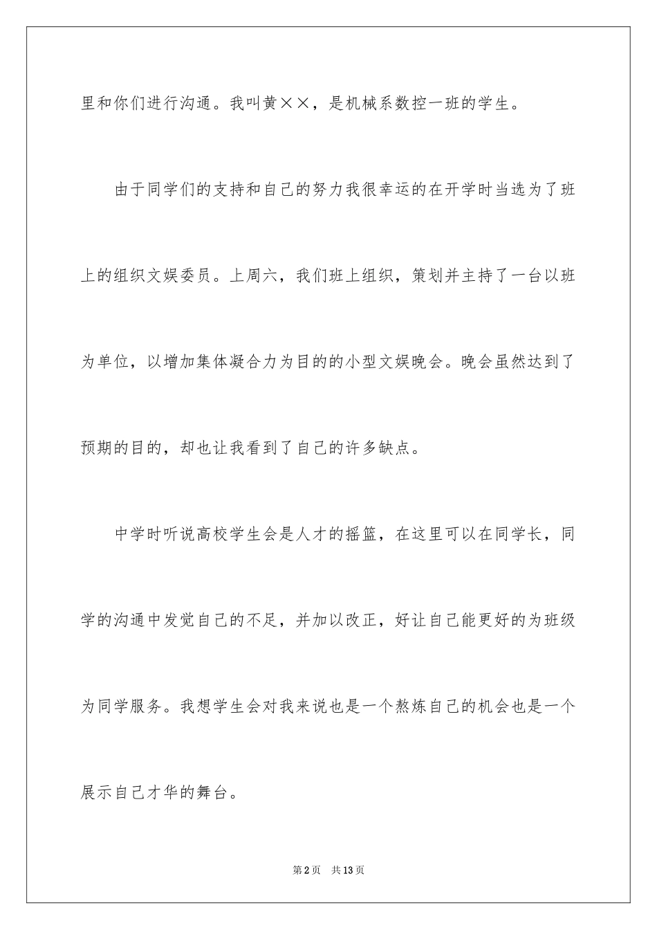 2024加入学生会面试自我介绍_1_第2页