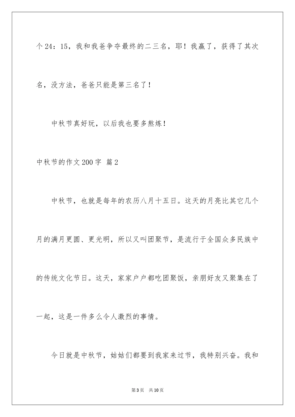 2024中秋节的作文200字_26_第3页