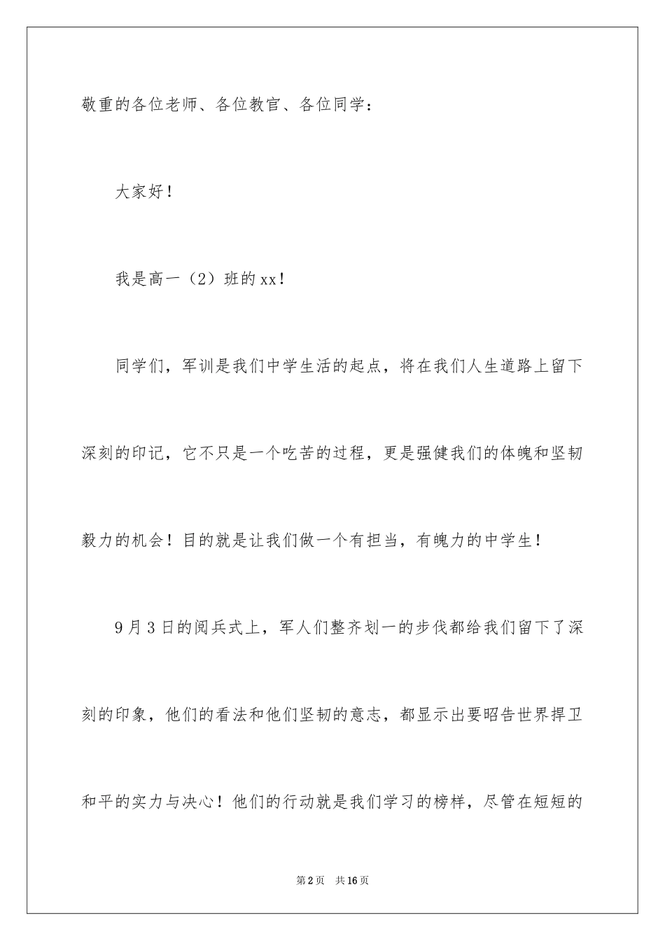 2024军训动员大会发言稿_14_第2页