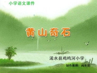 黄山奇石课件