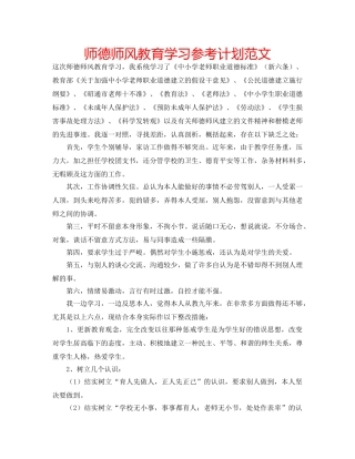 师德师风教育学习参考计划范文 