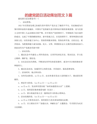 的建党团日活动策划范文3篇 