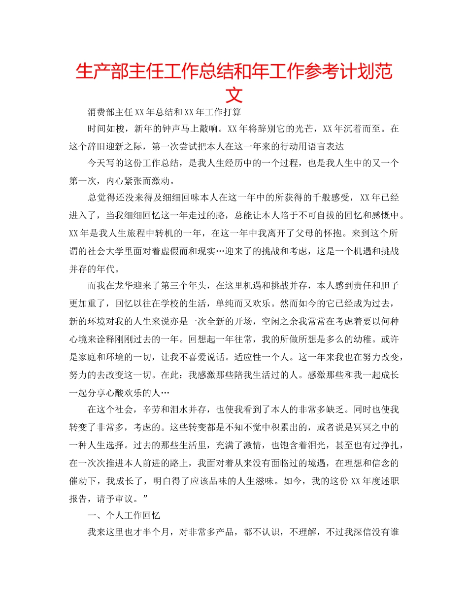 生产部主任工作总结和年工作参考计划范文 _第1页