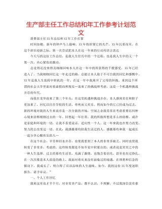 生产部主任工作总结和年工作参考计划范文 