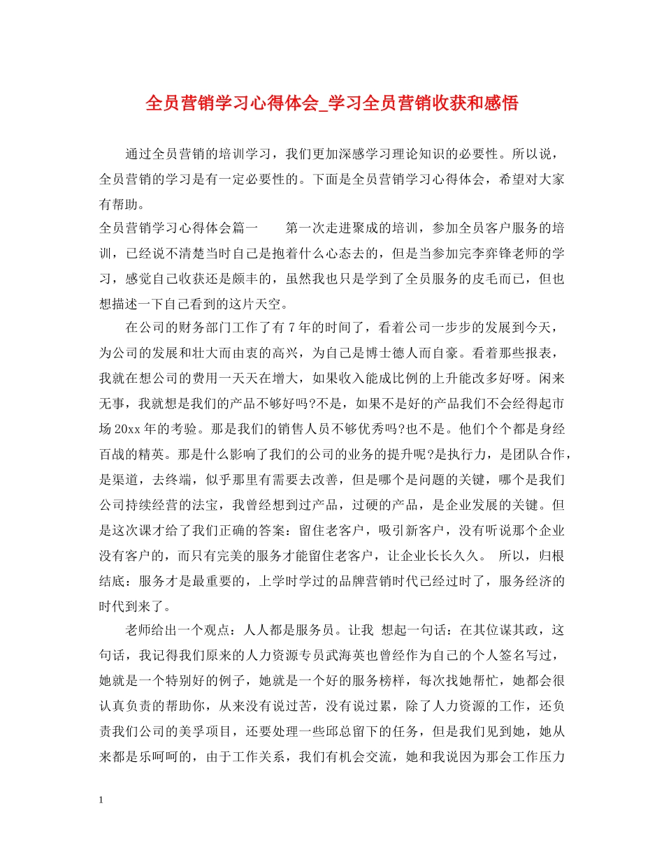 全员营销学习心得体会_学习全员营销收获和感悟 _第1页