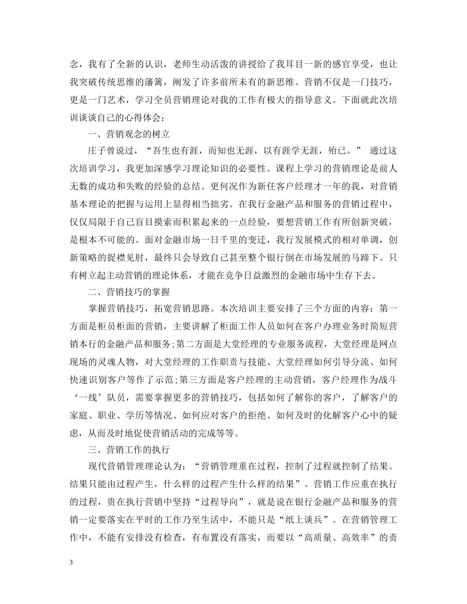 全员营销学习心得体会_学习全员营销收获和感悟 _第3页