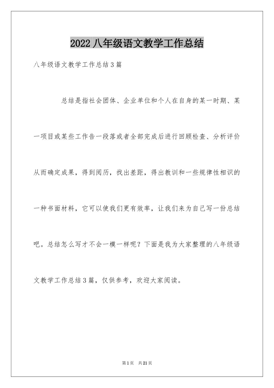 2024八年级语文教学工作总结_10_第1页