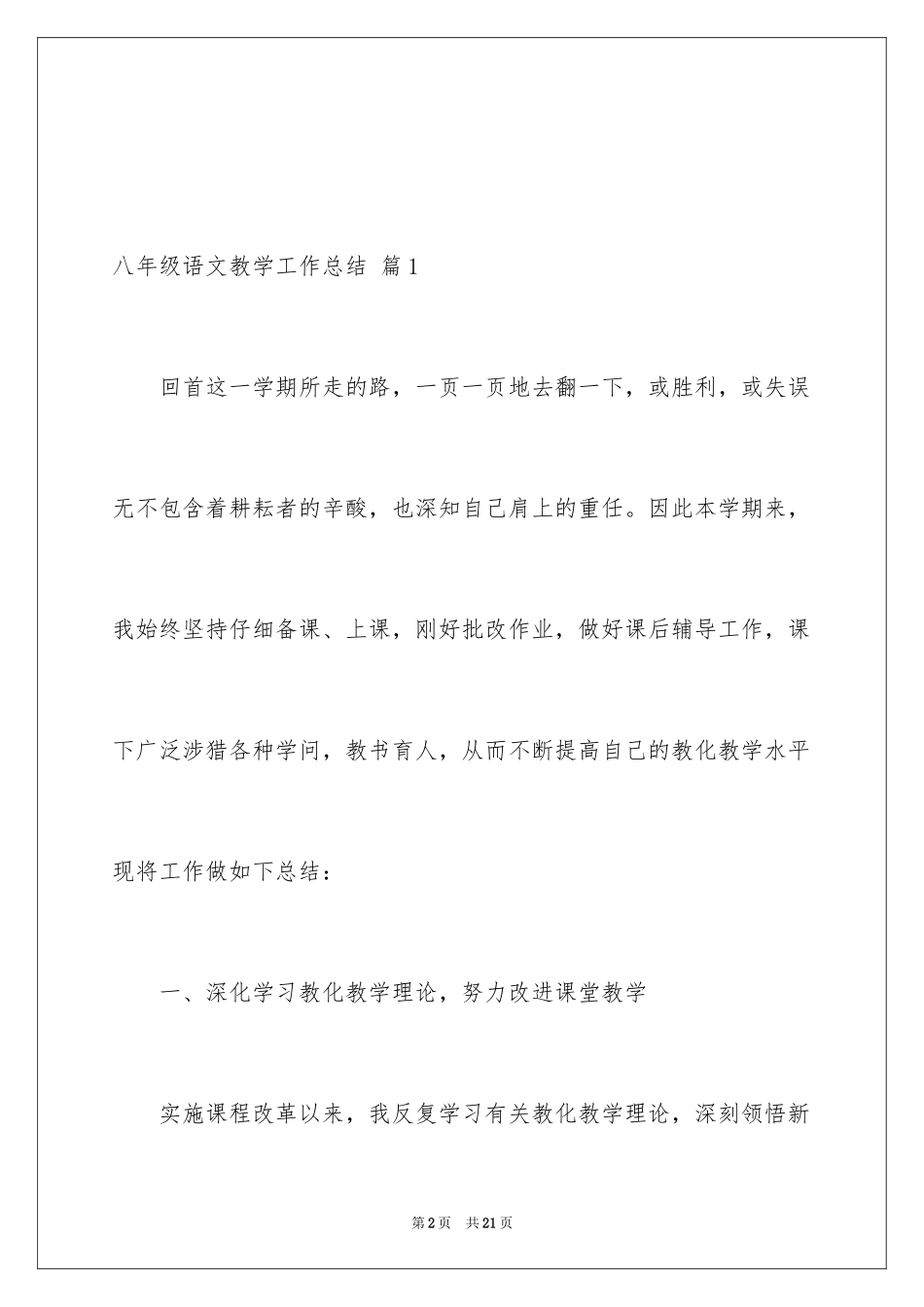 2024八年级语文教学工作总结_10_第2页