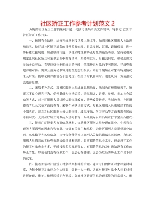社区矫正工作参考计划范文2 