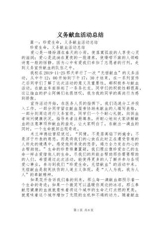 义务献血活动总结 