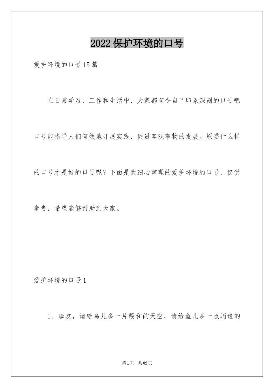 2024保护环境的口号_3_第1页