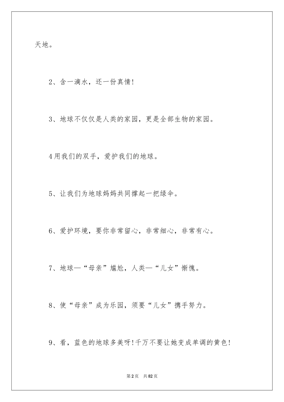 2024保护环境的口号_3_第2页