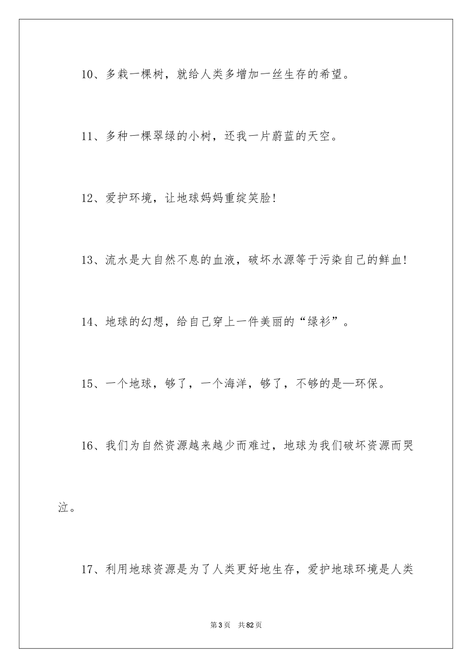 2024保护环境的口号_3_第3页