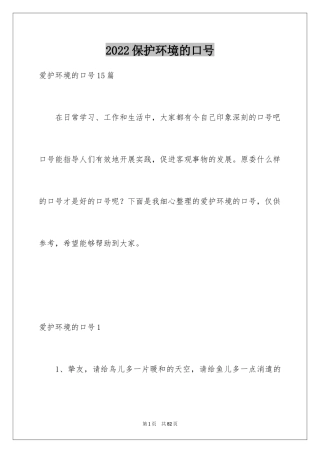 2024保护环境的口号_3