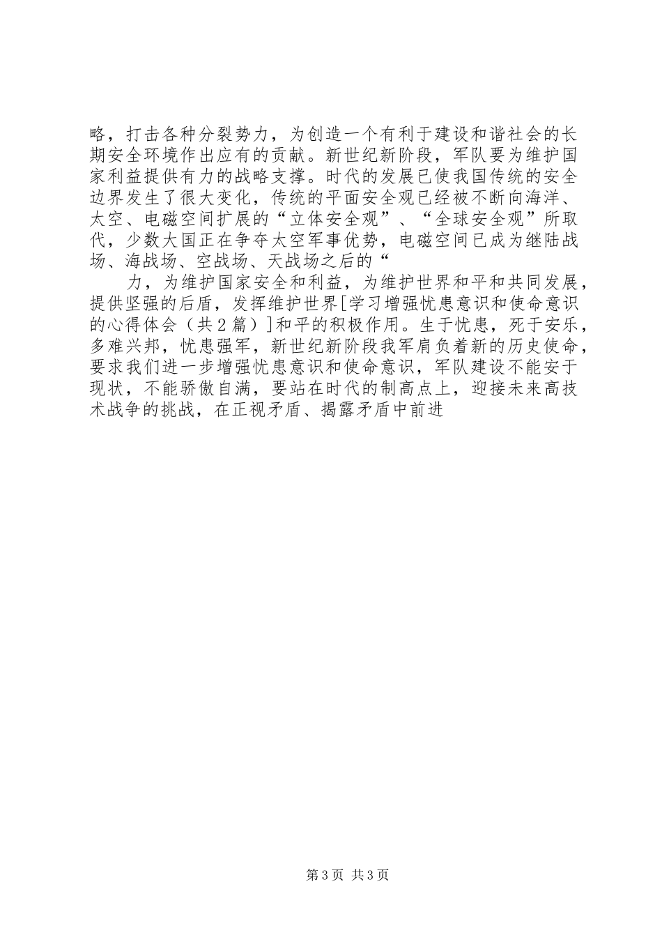 学习增强忧患意识和使命意识的体会心得_第3页