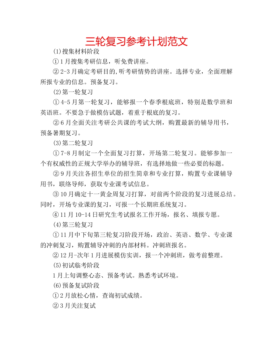 三轮复习参考计划范文 _第1页