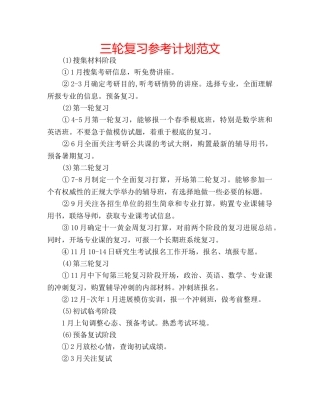 三轮复习参考计划范文 