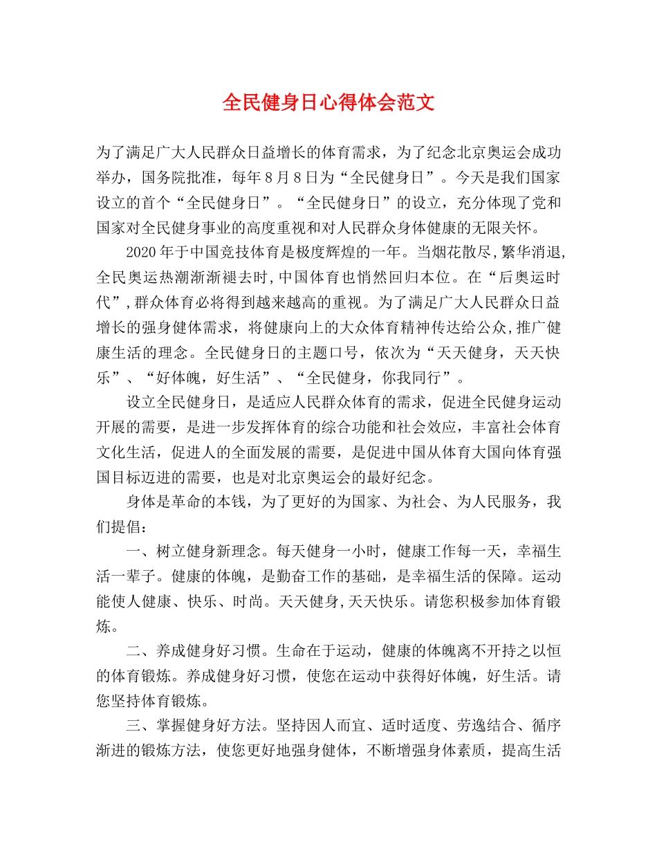 全民健身日心得体会范文 _第1页