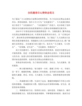 全民健身日心得体会范文 