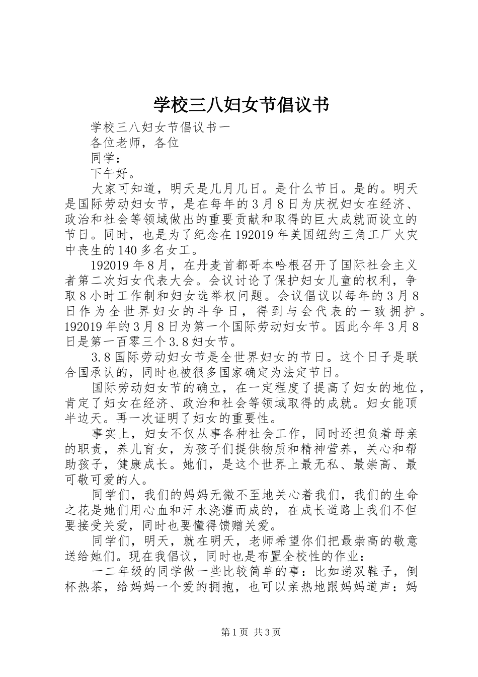学校三八妇女节倡议书_第1页