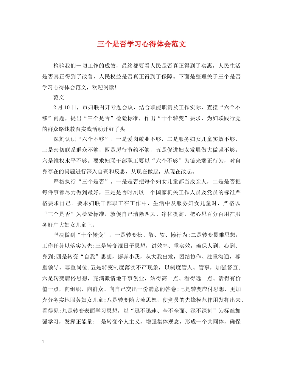 三个是否学习心得体会范文 _第1页