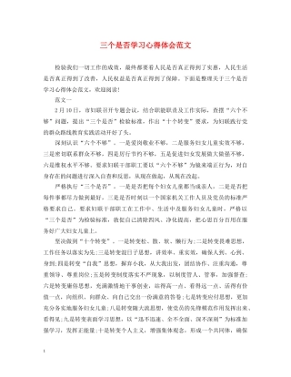 三个是否学习心得体会范文 
