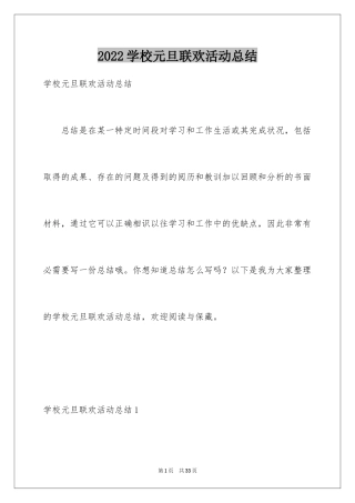 2024学校元旦联欢活动总结_1