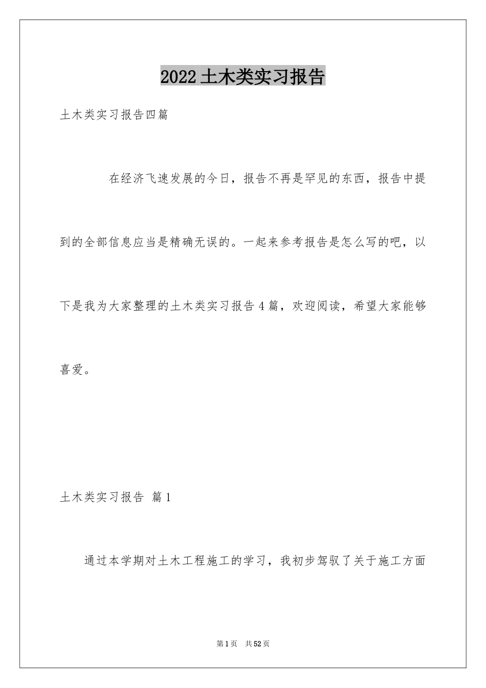 2024土木类实习报告_4_第1页