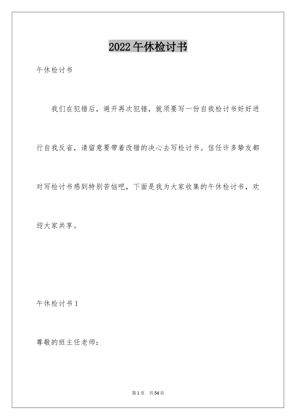 2024午休检讨书_第1页