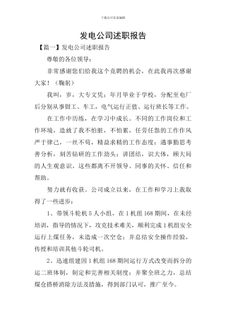 发电公司述职报告