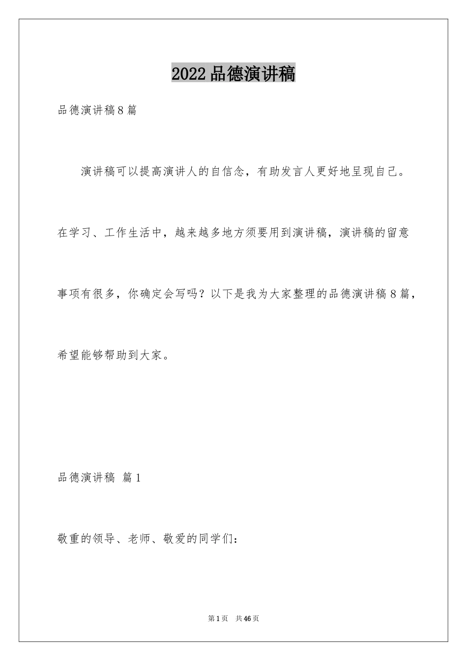 2024品德演讲稿_9_第1页