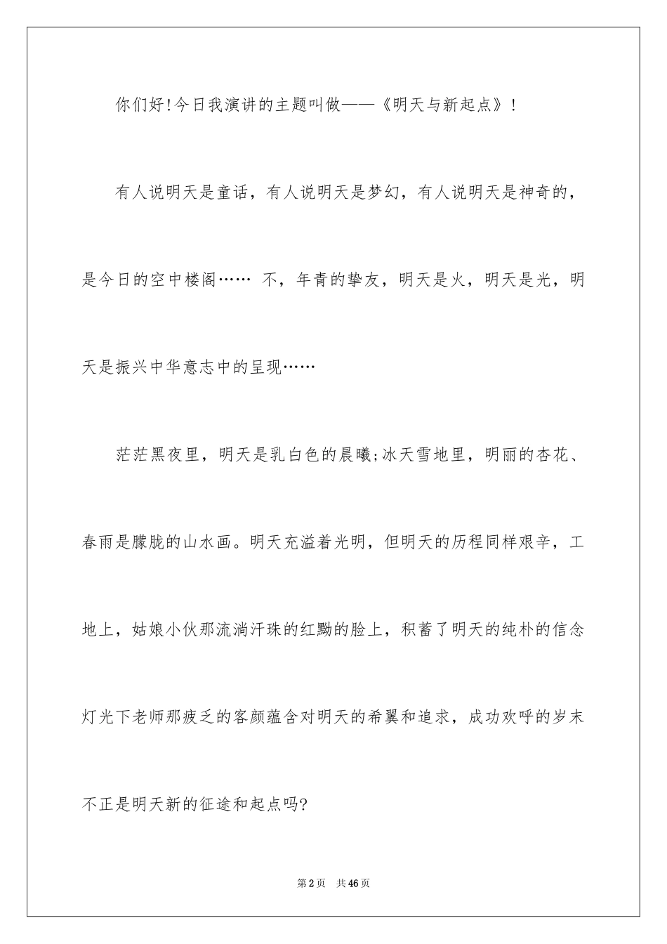 2024品德演讲稿_9_第2页