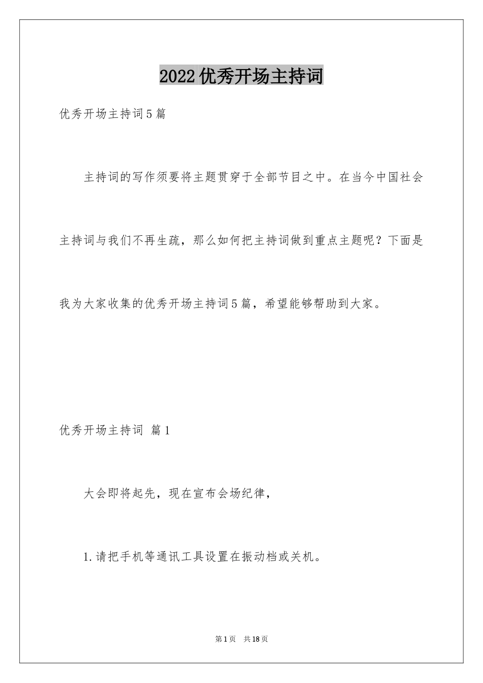 2024优秀开场主持词_1_第1页